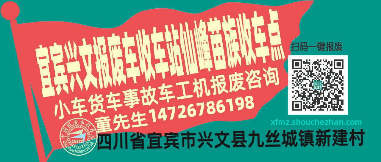 宜宾兴文报废车收车站仙峰苗族收车点